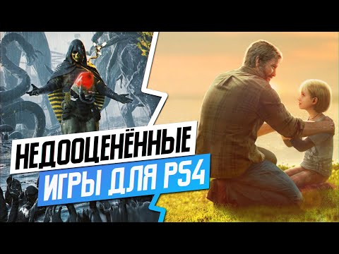 Видео: НЕДООЦЕНЁННЫЕ ИГРЫ НА PS4
