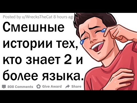 Видео: Смешные истории многоязычных людей