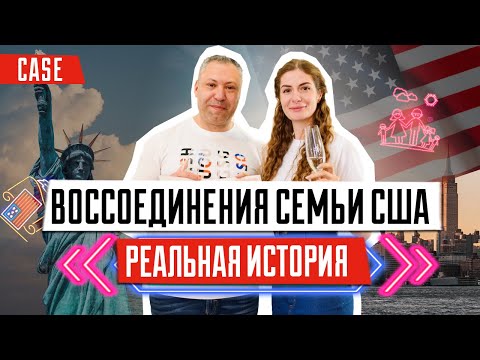 Видео: Виза жены в США | Воссоединение семьи США реальная история | Релокейт в США через брак