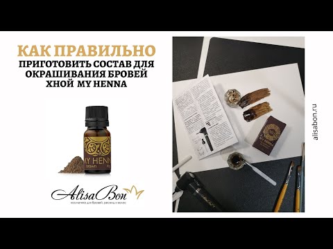 Видео: Как правильно приготовить состав для окрашивания бровей хной my Henna