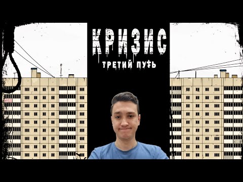 Видео: P ▶ 9 ПОГРУЗИЛСЯ В КРИЗИС | ► | Кризис: третий путь #1