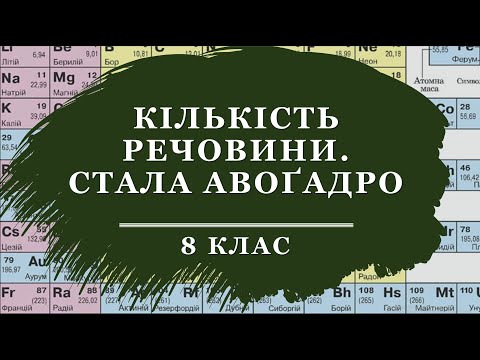 Видео: 🟡8_19. Обчислення числа частинок (атомів, молекул, йонів) у певній кількості речовини