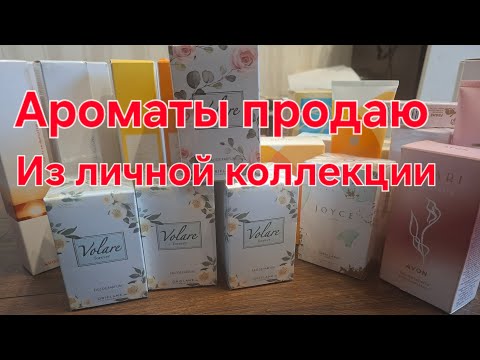 Видео: Продаю ароматы🫣 новые/закрытые. 