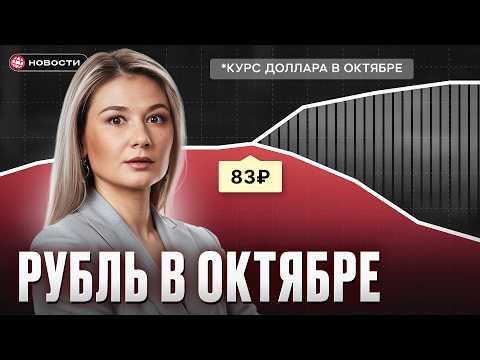 Видео: Рубль против доллара: ЧТО будет с ВАЛЮТОЙ в октябре? / НОВОСТИ