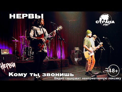 Видео: Нервы - Кому ты звонишь (Страна FM LIVE) 18+