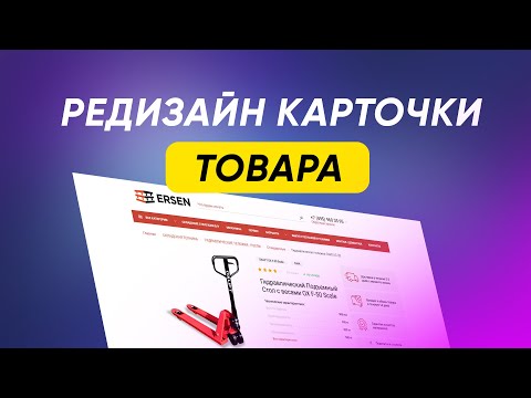 Видео: Выполняю заказ с фриланса | Редизайн интернет-магазина