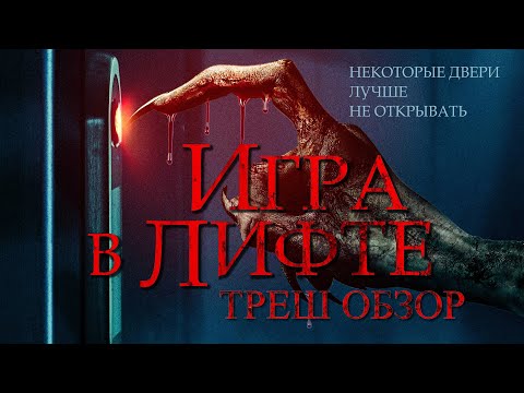 Видео: ИГРА В ЛИФТЕ - Треш Обзор Фильма