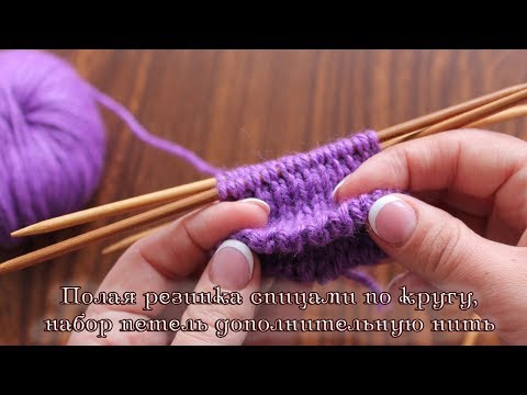 Видео: Полая резинка спицами по кругу | Knitting rib pattern in round, whith scrap yarn