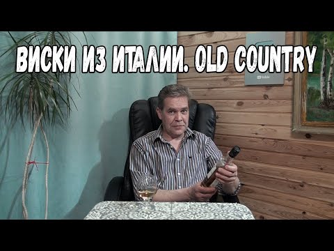 Видео: Виски из Италии. Old Country