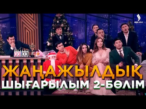 Видео: Жұлдызды батл | Жаңажылдық шығарылым. 2-бөлім | Жаңа түнгі студияда