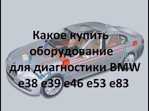 Видео: Какое купить оборудование для диагностики BMW e38 e39 e46 e53 e83/How to buy diagnostic BMW