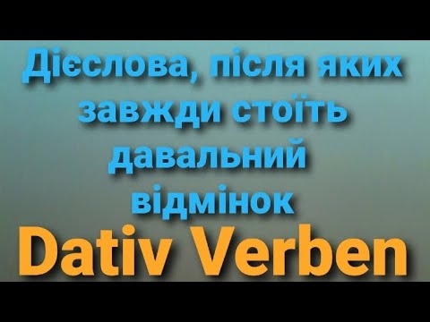 Видео: Німецька з нуля. Дієслова, з якими завжди вживається Dativ