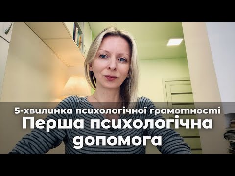 Видео: Перша психологічна допомога. Випуск 26 || Поради психолога