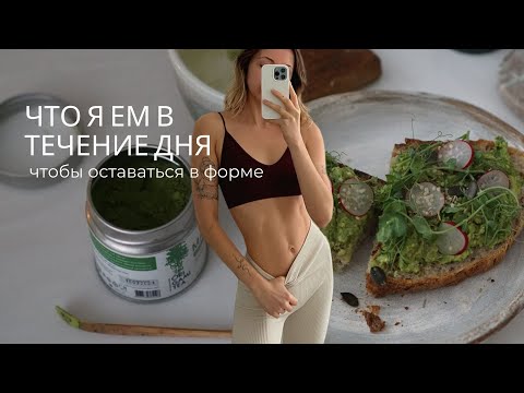 Видео: Что я ем за день, чтобы оставаться в форме | Простые веган рецепты