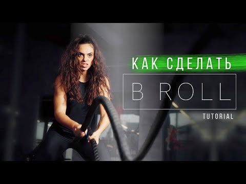 Видео: КАК снять спортивный B ROLL