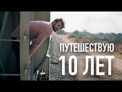 Видео: Где брать деньги и как путешествовать годами