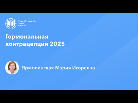 Видео: Гормональная контрацепция 2025