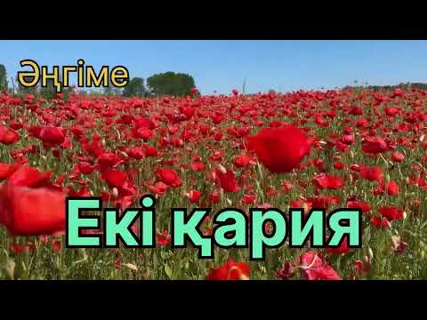 Видео: ЕКІ ҚАРИЯ! Лев Толстой