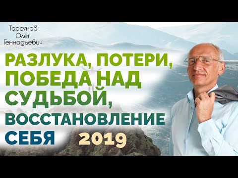 Видео: Разлука, потери, победа над судьбой, восстановление себя.Торсунов О.Г.  2019.