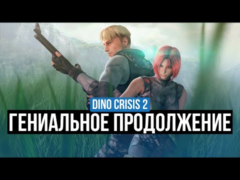 Видео: DINO CRISIS 2  - ОБЗОР. ПОЧЕМУ ИГРА ЗАСЛУЖИВАЕТ ВАШЕ ВНИМАНИЕ?