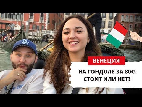 Видео: ВЕНЕЦИЯ - ПРОГУЛКА НА ГОНДОЛЕ: СТОИТ ИЛИ НЕТ? ВКУСНАЯ ЕДА, МАГАЗИНЫ, ИТАЛИЯ  ВЛОГ 2023 (часть 1)