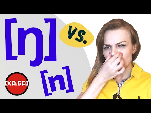 Видео: Согласный [ŋ] и его отличие от [n]