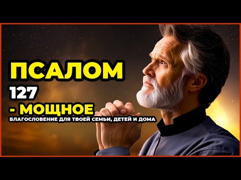 Видео: ПСАЛОМ 127 - МОЩНОЕ БЛАГОСЛОВЕНИЕ ДЛЯ ТВОЕЙ СЕМЬИ, ДЕТЕЙ И ДОМА
