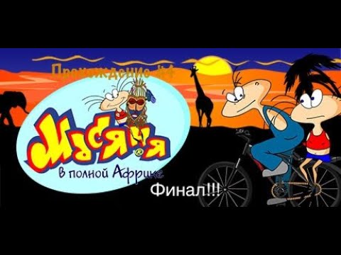 Видео: Прохождение Масяня в полной Африке #4. Финал!