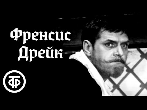 Видео: Френсис Дрейк. Исторический фильм-спектакль. В ролях: Марков, Карташева, Анофриев и другие (1971)