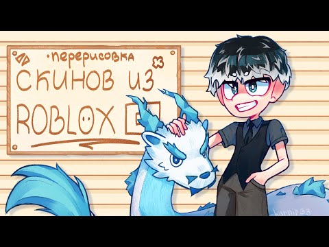 Видео: ПЕРЕРИСОВЫВАЮ СКИНЫ ИЗ ROBLOX