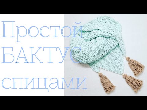 Видео: бактус спицами для начинающих/Простой мастер-класс шаг за шагом