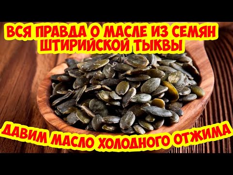 Видео: Сыродавленное тыквенное масло. Холодный отжим на прессе в бочонке. Голосемянная Штирийская тыква.