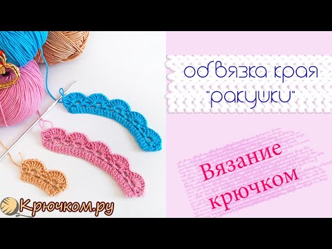 Видео: РАКУШКИ Обвязка края Crochet border КАЙМА КРЮЧКОМ #4