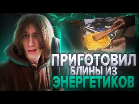Видео: Я ПРИГОТОВИЛ БЛИНЫ ИЗ ЭНЕРГЕТИКОВ!? 🤯 Неожиданный результат? #XSELO
