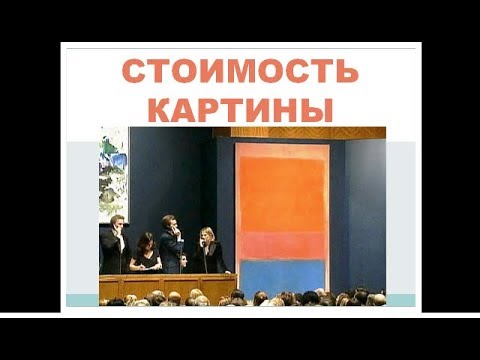 Видео: СТОИМОСТЬ КАРТИНЫ