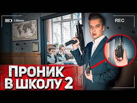 Видео: Проник в школу с Оружием 2 - Социальный Эксперимент