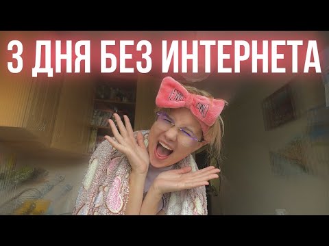 Видео: 3 дня без интернета челлендж