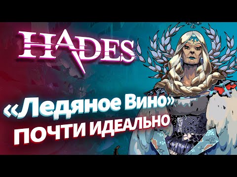 Видео: "Ледяное Вино" которое мы заслужили. Hades - Аспект Ахилеса