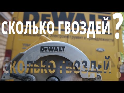 Видео: пилим гвозди а так же тест и обзор DWE550 и DWE560
