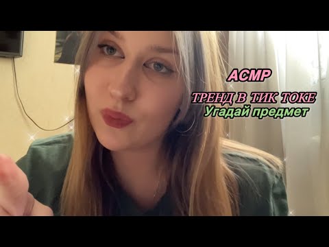 Видео: асмр УГАДАЙ ПРЕДМЕТ |тренды в тт теперь в ютубе