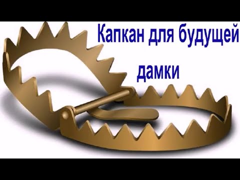 Видео: Капкан для будущей дамки