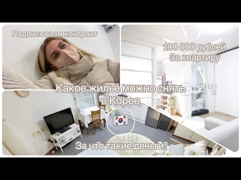 Видео: Смотрим квартиры в Корее | Какое жильё может снять студент в Сеуле 🇰🇷