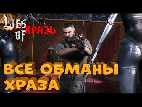 Видео: Все обманы ХРАЗа в игре Atomic Heart. Полный разбор вранья и уловок персонажа Харитона Захарова