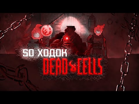 Видео: 50 забегов Dead Cells