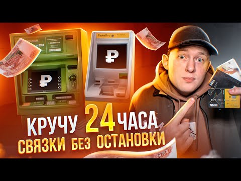 Видео: КРУЧУ 24 ЧАСА P2P СВЯЗКИ БЕЗ ОСТАНОВКИ. ЧТО БУДЕТ?