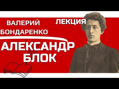 Видео: Александр Блок Лекция Велерия Бондаренко, Валерий Бондаренко Александр Блок Лекция, Литература