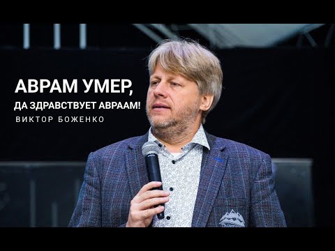 Видео: 🔴 Боженко Виктор "Аврам умер, да здравствует Авраам!"