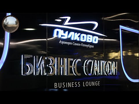 Видео: Бизнес зал в аэропорту Пулково / Business lounge at Pulkovo airport