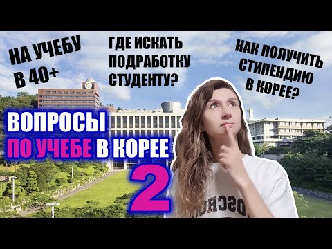 Видео: Учеба в Корее в 40+/ как получить стипендию / изменения по студенческим визам /подработка