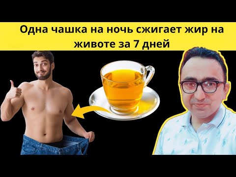 Видео: ОДНА ЧАШКА НА НОЧЬ УМЕНЬШАЕТ ЖИР ВСЕГО ЗА 7 ДНЕЙ